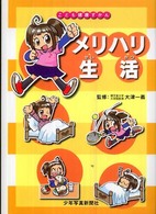 メリハリ生活 こども健康ずかん