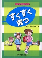 こども健康ずかん<br> すくすく育つ