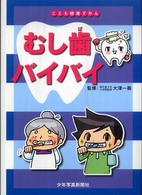 こども健康ずかん<br> むし歯バイバイ