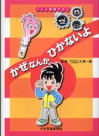 こども健康ずかん<br> かぜなんかひかないよ