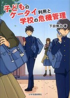 子どものケータイ利用と学校の危機管理