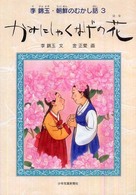 李錦玉・朝鮮のむかし話<br> かみにしゃくなげの花―李錦玉・朝鮮のむかし話〈３〉