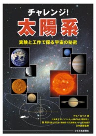 チャレンジ！太陽系 - 実験と工作で探る宇宙の秘密