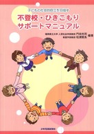 不登校・ひきこもりサポートマニュアル―子どもの社会的自立を目指す