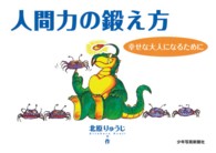 人間力の鍛え方 - 幸せな大人になるために