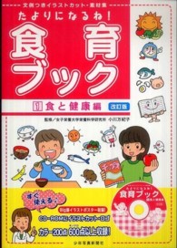 たよりになるね！食育ブック 〈１（食と健康編）〉 - 文例つきイラストカット・素材集 （改訂版）