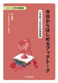 シリーズ学校図書館<br> 今日からはじめるブックトーク―小学校での学年別実践集