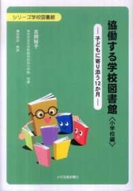 シリーズ学校図書館<br> 協働する学校図書館　小学校編―子どもに寄り添う１２か月