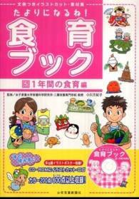 たよりになるね！食育ブック 〈５（１年間の食育編）〉 - 文例つきイラストカット・素材集