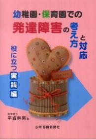 幼稚園・保育園での発達障害の考え方と対応　役に立つ実践編