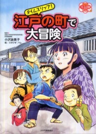 子ども大冒険ずかん<br> タイムスリップ！江戸の町で大冒険