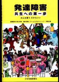 発達障害　共生への第一歩―みんな違うだからいい