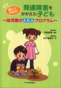 教えて、のばす！発達障害をかかえた子ども - 幼児期のＡＢＡプログラム