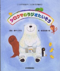 シロクマのラジオたいそう - ことばの先生のことばあそび絵本３