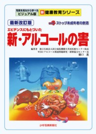 新・アルコールの害  エビデンスにもとづいた  ストップ未成年者の飲酒  最新改訂版