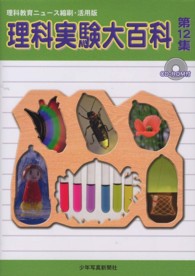 理科実験大百科〈第１２集〉―理科教育ニュース縮刷・活用版