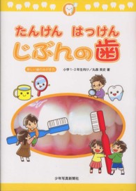 たんけんはっけんじぶんの歯―新しい歯のみがき方　小学１・２年生向け