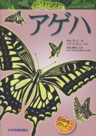 いのちのかんさつ 〈１〉 アゲハ 中山れいこ