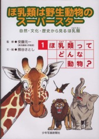 ほ乳類は野生動物のスーパースター 〈１〉 - 自然・文化・歴史から見るほ乳類 ほ乳類ってどんな動物？