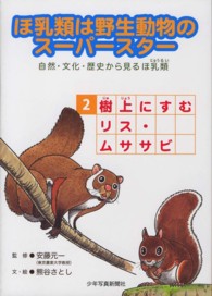 ほ乳類は野生動物のスーパースター〈２〉樹上にすむリス・ムササビ―自然・文化・歴史から見るほ乳類〈２〉