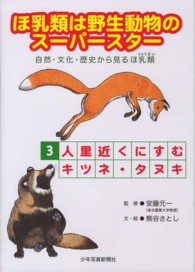 ほ乳類は野生動物のスーパースター〈３〉人里近くにすむキツネ・タヌキ―自然・文化・歴史から見るほ乳類〈３〉