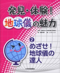 発見・体験！地球儀の魅力〈２〉めざせ！地球儀の達人