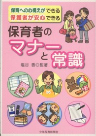 保育者のマナーと常識 - 保育への心構えができる保護者が安心できる