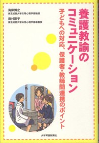 養護教諭のコミュニケーション―子どもへの対応、保護者・教師間連携のポイント