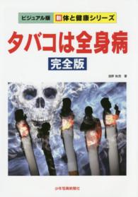 新体と健康シリーズ　ビジュアル版<br> タバコは全身病　完全版