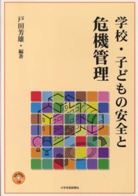 学校・子どもの安全と危機管理