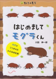 ちしきのもり<br> はじめましてモグラくん―なぞにつつまれた小さなほ乳類