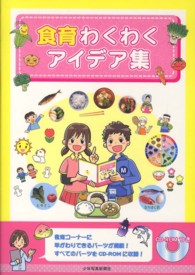 食育わくわくアイデア集―ＣＤ－ＲＯＭつき