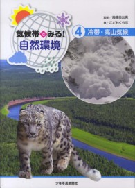 気候帯でみる！自然環境 〈４〉 冷帯・高山気候