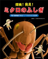 探検！発見！ミクロのふしぎ―電子顕微鏡で見る１／１０００ｍｍの世界
