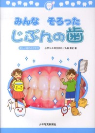 みんなそろったじぶんの歯 - 新しい歯のみがき方