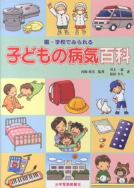 園・学校でみられる子どもの病気百科