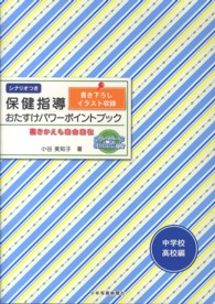 保健指導おたすけパワーポイントブック　中学校・高校編―書きかえも自由自在