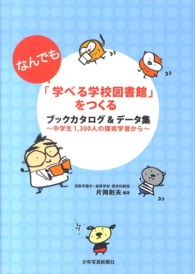 「なんでも学べる学校図書館」をつくる―ブックカタログ＆データ集　中学生１，３００人の探究学習から