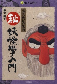 ちしきのもり<br> 大天狗先生のマル秘妖怪学入門