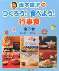 坂本廣子のつくろう！食べよう！行事食（全３巻）