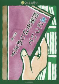 ちしきのもり<br> 本について授業をはじめます