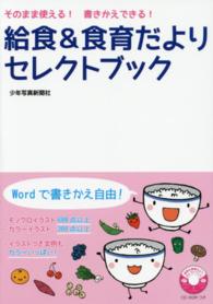 給食＆食育だよりセレクトブック―そのまま使える！書きかえできる！