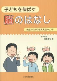 子どもを伸ばす脳のはなし―先生のための教育実践のヒント