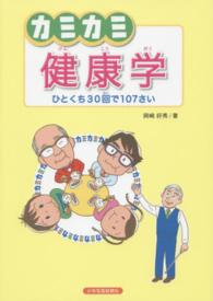 カミカミ健康学 - ひとくち３０回で１０７さい