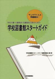 学校司書・司書教諭・図書館担当者のための学校図書館スタートガイド - サンカクくんと問題解決！