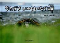 少年写真新聞社写真絵本<br> ウミガメ　いのちをつなぐ岬