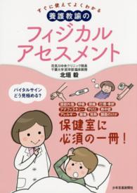 養護教諭のフィジカルアセスメント - すぐに使えてよくわかる