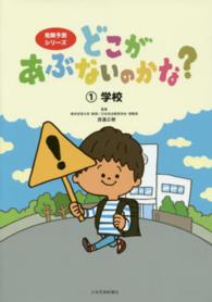 どこがあぶないのかな？ 〈１〉 学校 危険予測シリーズ