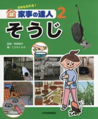きみもなれる！家事の達人〈２〉そうじ