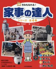 きみもなれる！家事の達人（シリーズ全４巻セット）